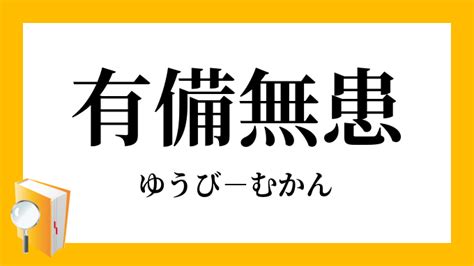 有備無患 漢文|有備無患【ゆうびむかん】の意味と使い方や例文（語源由来・出。